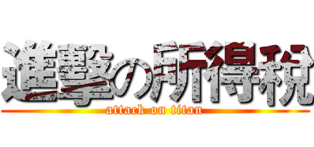 進擊の所得稅 (attack on titan)