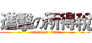 進擊の所得稅 (attack on titan)