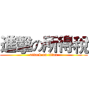 進擊の所得稅 (attack on titan)