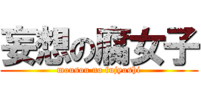 妄想の腐女子 (mousou no fujyoshi)
