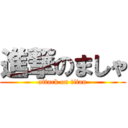 進撃のましゃ (attack on titan)