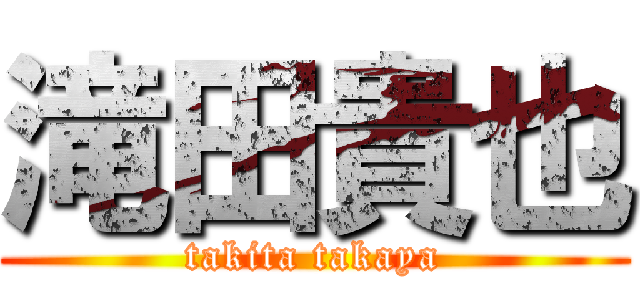 滝田貴也 (takita takaya)