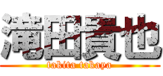 滝田貴也 (takita takaya)