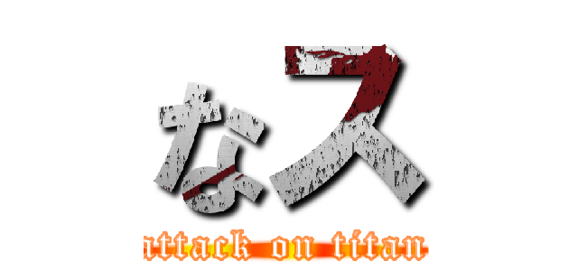 なス (attack on titan)