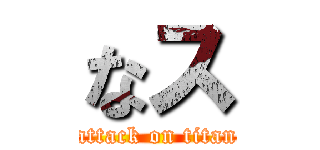 なス (attack on titan)