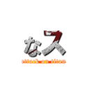 なス (attack on titan)