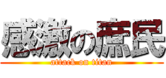 感激の庶民 (attack on titan)