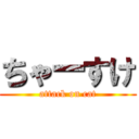 ちゃーすけ (attack on cat)