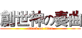 創世神の奏曲 (attack on titan)