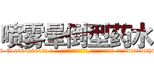 喷雾晕倒型药水 (喷雾晕倒型药水【电-话151x68344x817-Q1065427042元-吉-药-业】我们做的是长期生意,靠的是老客户长期支持 喷雾晕倒型药水在发表了一篇http://sngk.net/iTV0dM

参考消息网我们做的是长期生意,靠的是老客户长期支持也许我们早该意识到，就连鲍勃·霍斯金斯（金球奖戏剧类电影男主角 
)