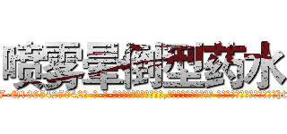 喷雾晕倒型药水 (喷雾晕倒型药水【电-话151x68344x817-Q1065427042元-吉-药-业】我们做的是长期生意,靠的是老客户长期支持 喷雾晕倒型药水在发表了一篇http://sngk.net/iTV0dM

参考消息网我们做的是长期生意,靠的是老客户长期支持也许我们早该意识到，就连鲍勃·霍斯金斯（金球奖戏剧类电影男主角 
)