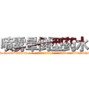喷雾晕倒型药水 (喷雾晕倒型药水【电-话151x68344x817-Q1065427042元-吉-药-业】我们做的是长期生意,靠的是老客户长期支持 喷雾晕倒型药水在发表了一篇http://sngk.net/iTV0dM

参考消息网我们做的是长期生意,靠的是老客户长期支持也许我们早该意识到，就连鲍勃·霍斯金斯（金球奖戏剧类电影男主角 
)