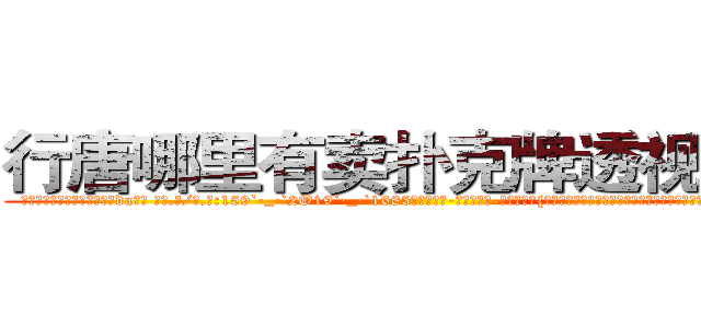 行唐哪里有卖扑克牌透视眼镜 (行唐哪里有卖扑克牌透视眼镜da【█ 【电.话/威.信:159`·_·`2O19`·_·`1685】】【加微-信看最新产-品视频】？{而且这个城市早就变了个模样，在这个时候遇到了一个莫名其妙的老头，老头说要)