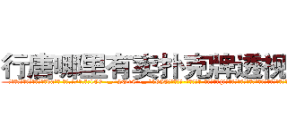 行唐哪里有卖扑克牌透视眼镜 (行唐哪里有卖扑克牌透视眼镜da【█ 【电.话/威.信:159`·_·`2O19`·_·`1685】】【加微-信看最新产-品视频】？{而且这个城市早就变了个模样，在这个时候遇到了一个莫名其妙的老头，老头说要)
