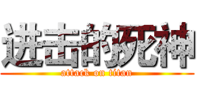 进击的死神 (attack on titan)