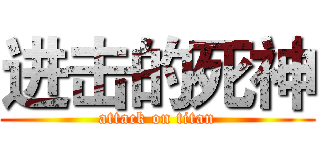 进击的死神 (attack on titan)