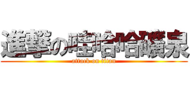 進撃の哇哈哈礦泉 (attack on titan)