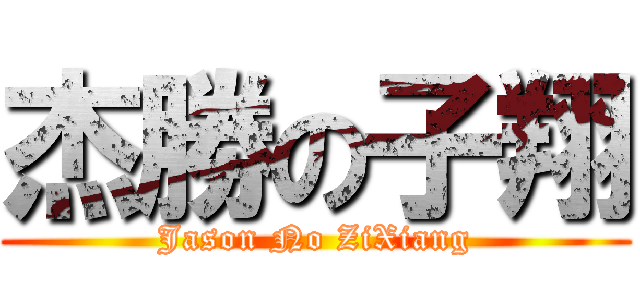 杰勝の子翔 (Jason No ZiXiang)