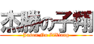 杰勝の子翔 (Jason No ZiXiang)