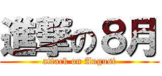 進撃の８月 (attack on August)