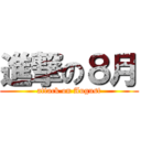 進撃の８月 (attack on August)