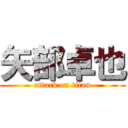 矢部卓也 (attack on titan)