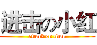 进击の小红 (attack on titan)