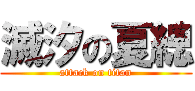滅汐の夏總 (attack on titan)