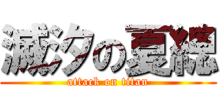 滅汐の夏總 (attack on titan)