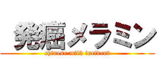  発癌メラミン (chinese milk incident)