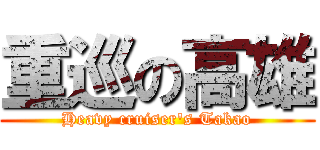 重巡の高雄 (Heavy cruiser's Takao)