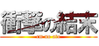 衝撃の結末 (cm no ato)