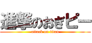 進撃のおぎピー (attack on titan)