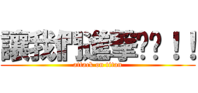 讓我們進撃你吧！！ (attack on titan)