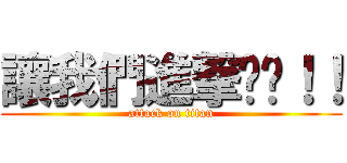 讓我們進撃你吧！！ (attack on titan)