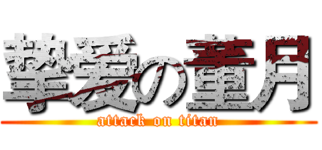 挚爱の董月 (attack on titan)