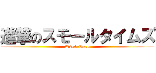 進撃のスモールタイムズ (Attack Earth)