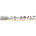 進撃のスモールタイムズ (Attack Earth)