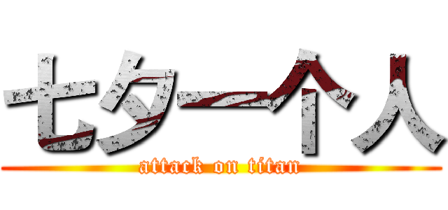 七夕一个人 (attack on titan)