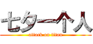 七夕一个人 (attack on titan)