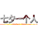 七夕一个人 (attack on titan)