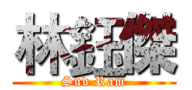 林鈺傑 (Sud Ram)