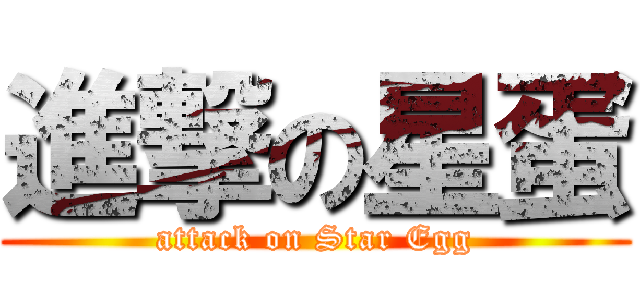 進撃の星蛋 (attack on Star Egg)