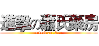 進擊の蕭氏藥房 (attack on titan)