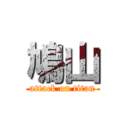 鳩山 (attack on titan)