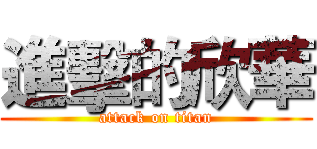 進擊的欣華 (attack on titan)