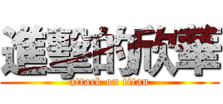 進擊的欣華 (attack on titan)