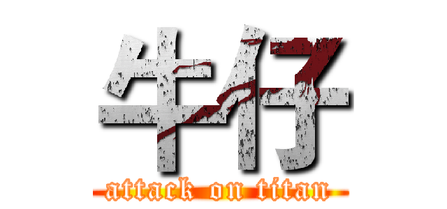 牛仔 (attack on titan)