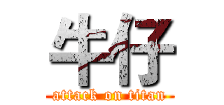 牛仔 (attack on titan)