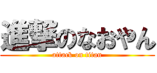 進撃のなおやん (attack on titan)